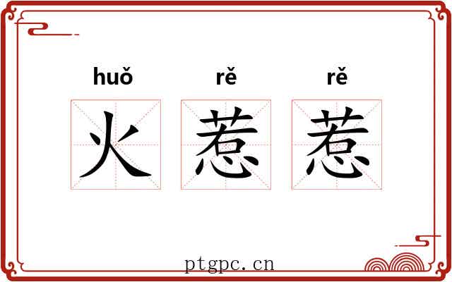 火惹惹