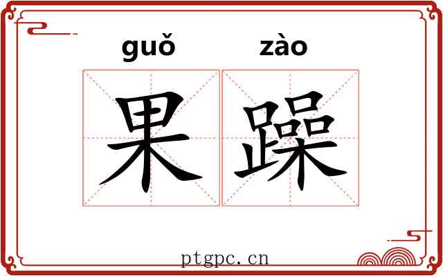 果躁