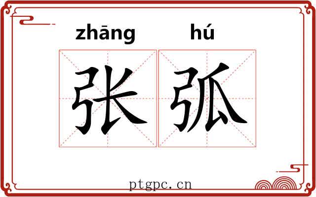 张弧 张弧
