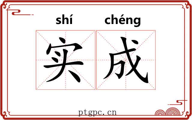实成 实成