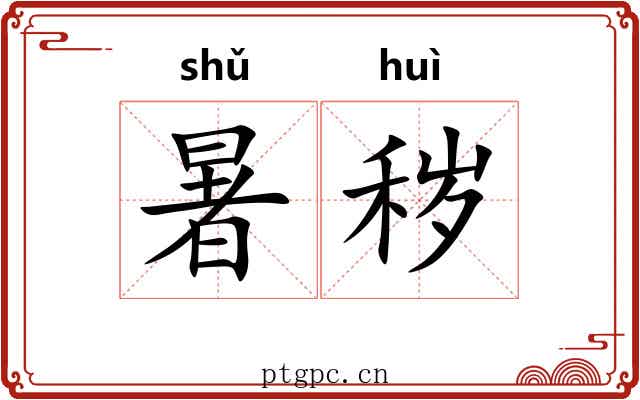 暑秽