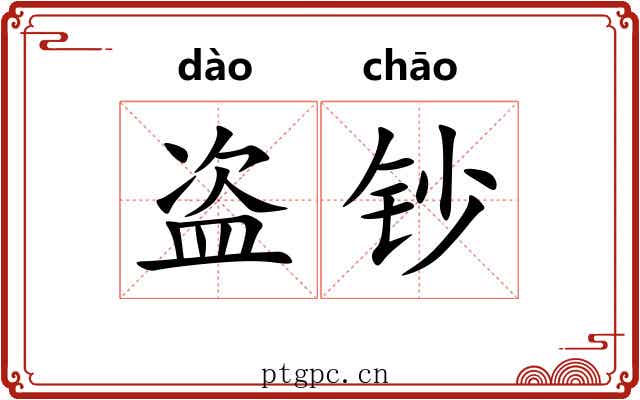 盗钞