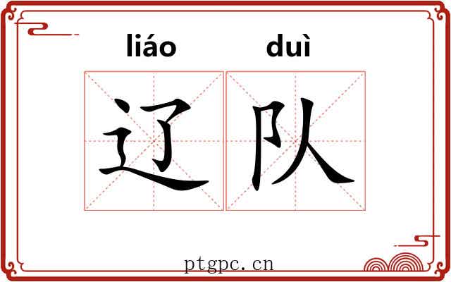 辽队