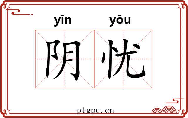 阴忧 阴忧