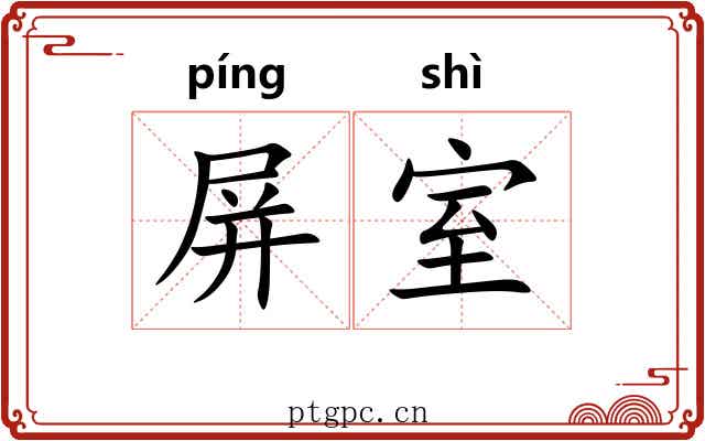 屏室