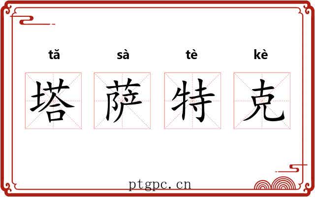 塔萨特克 塔萨特克