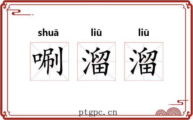 唰溜溜