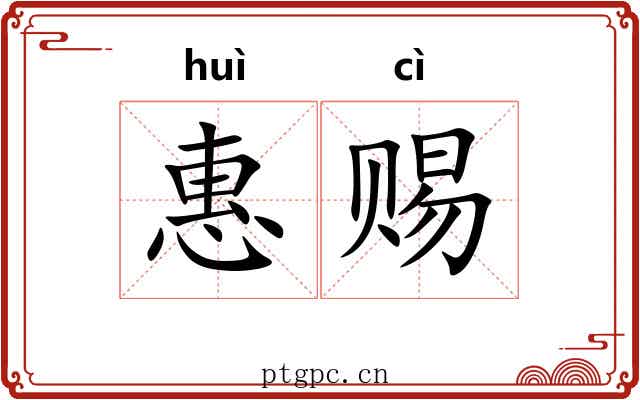 惠赐