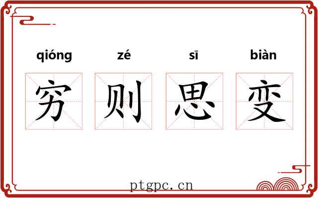 穷则思变 穷则思变