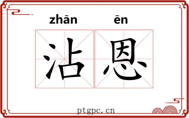 沾恩