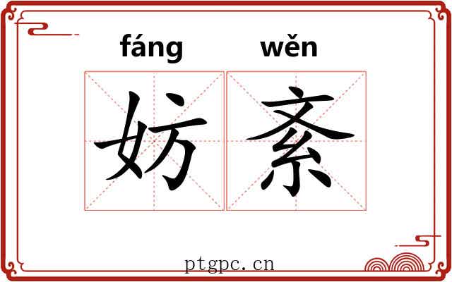 妨紊