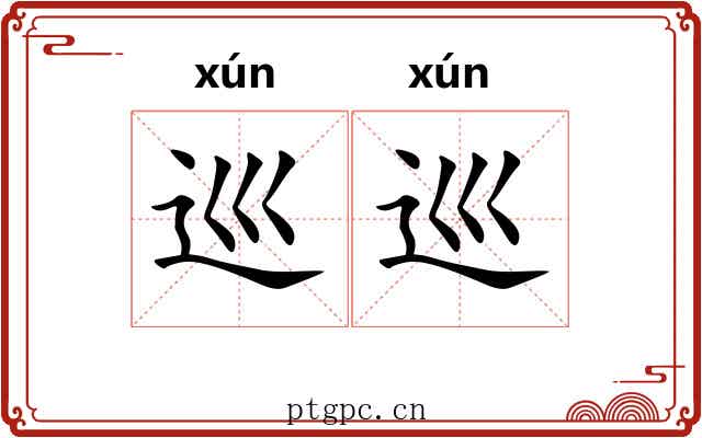 巡巡