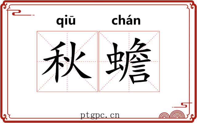 秋蟾 秋蟾