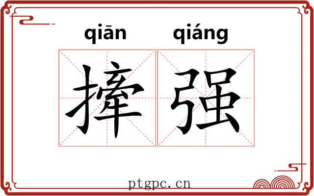 撁强