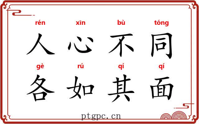 人心不同,各如其面 人心不同,各如其面