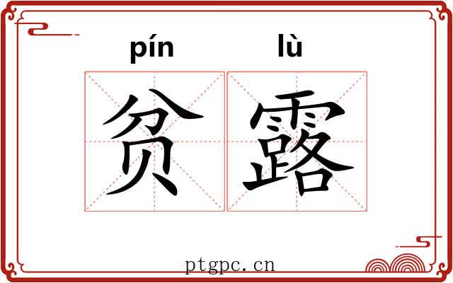 贫露 贫露