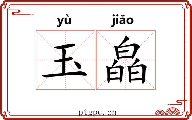 玉皛