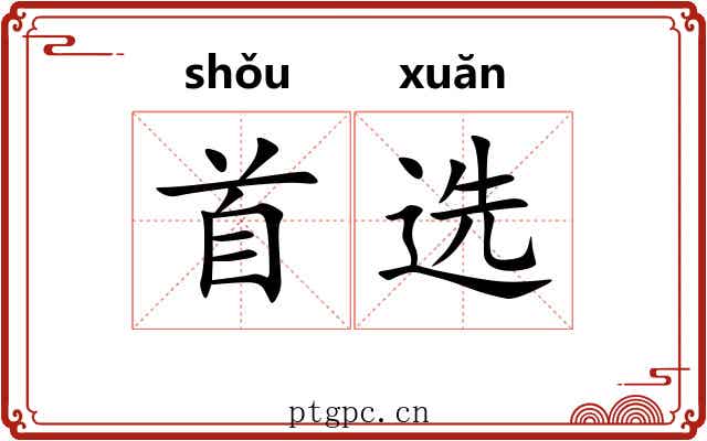 首选 首选