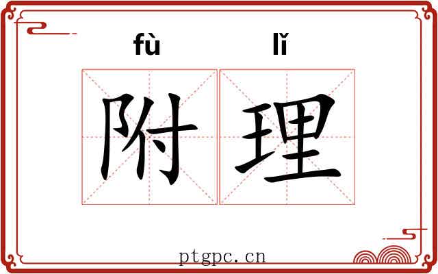 附理 附理