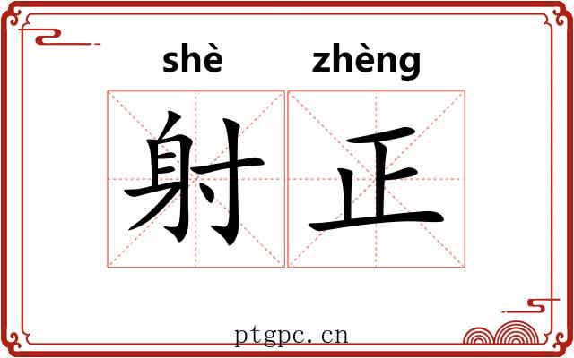 射正 射正