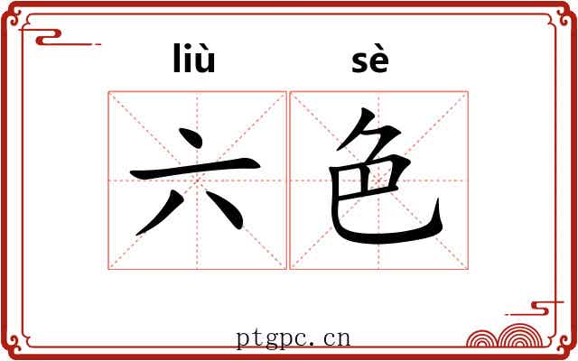 六色