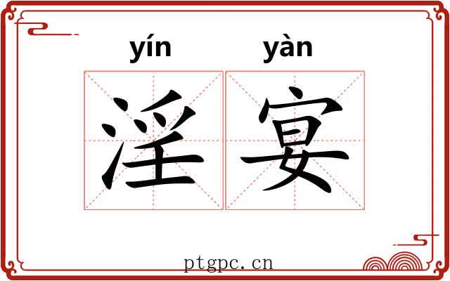 淫宴