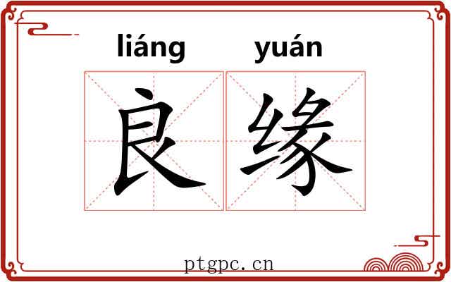 良缘
