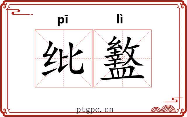 纰盭