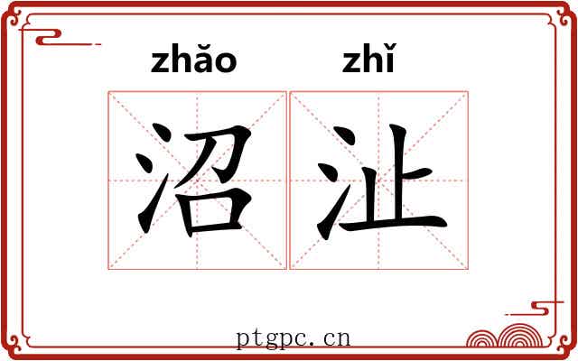 沼沚
