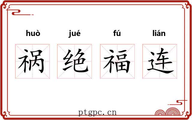 祸绝福连 祸绝福连