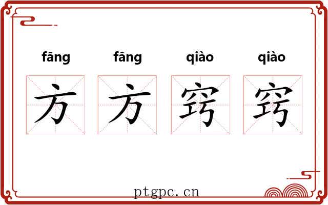 方方窍窍 方方窍窍