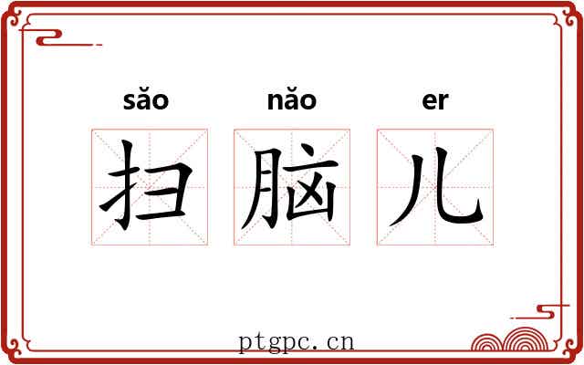 扫脑儿 扫脑儿