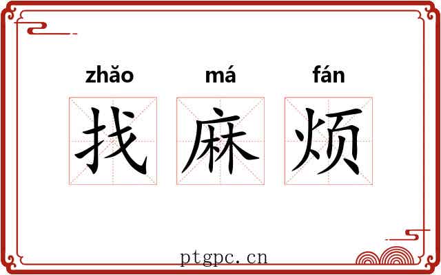 找麻烦 找麻烦