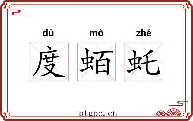 度蛨虴 度蛨虴