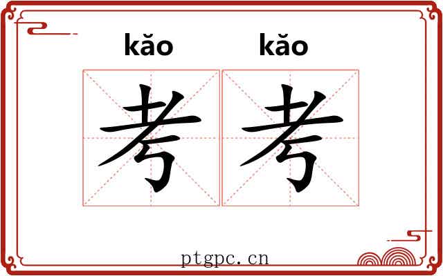 考考