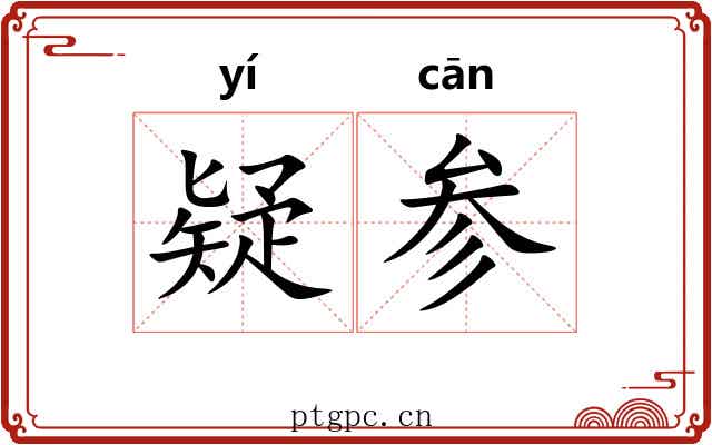疑参 疑参