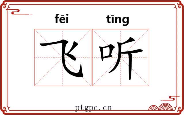 飞听