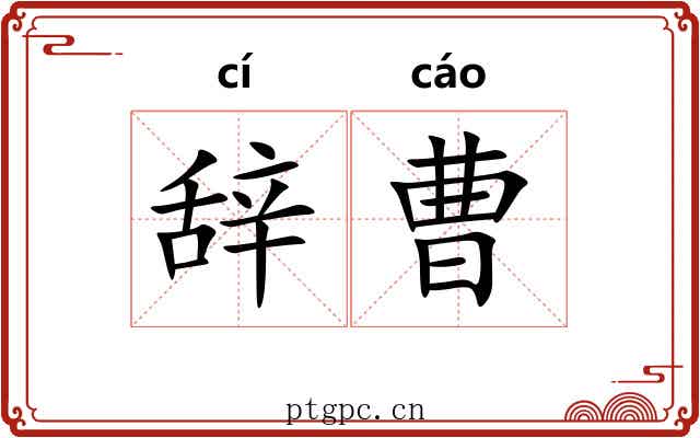 辞曹