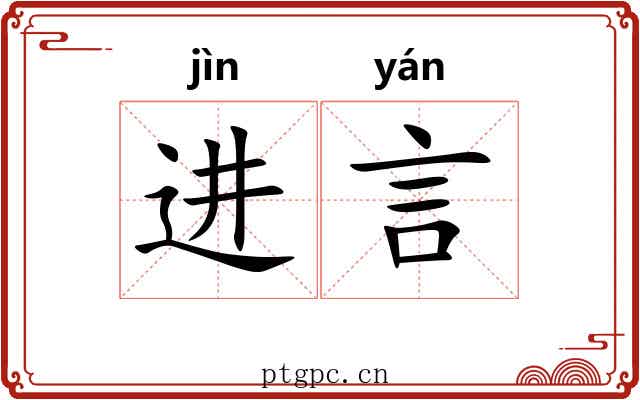 进言 进言