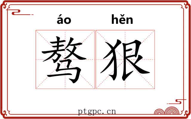 骜狠