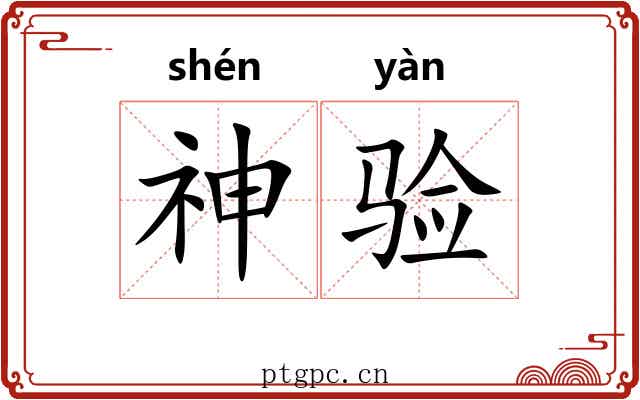 神验