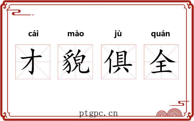 才貌俱全 才貌俱全