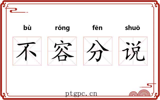 不容分说 不容分说