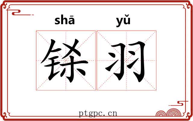 铩羽