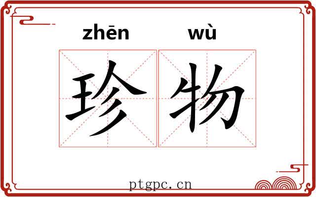 珍物 珍物