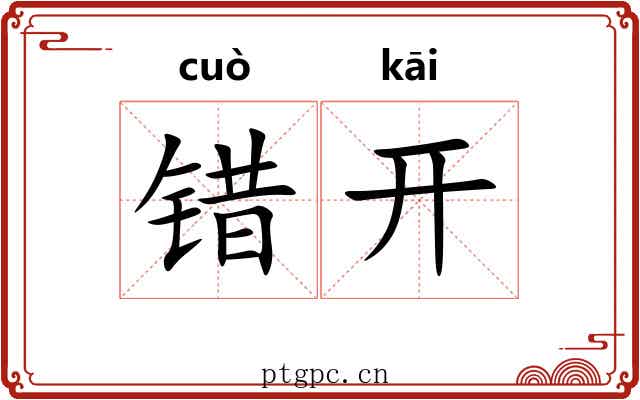 错开 错开
