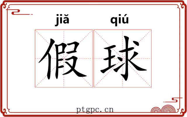 假球 假球