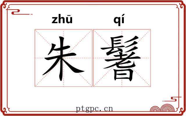 朱鬐
