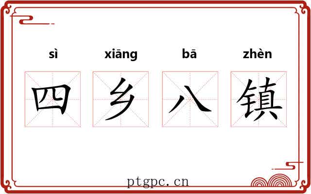 四乡八镇 四乡八镇