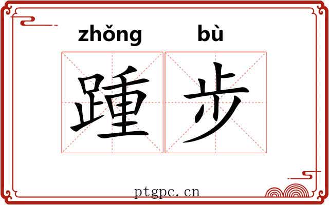 踵步 踵步